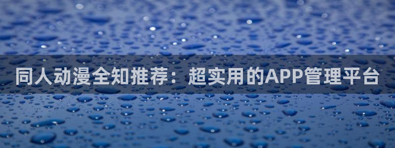 歪歪漫画樱花：同人动漫全知推荐：超实用的APP管理平台