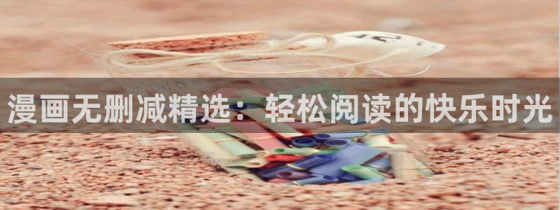 歪歪漫画官网入口老版本