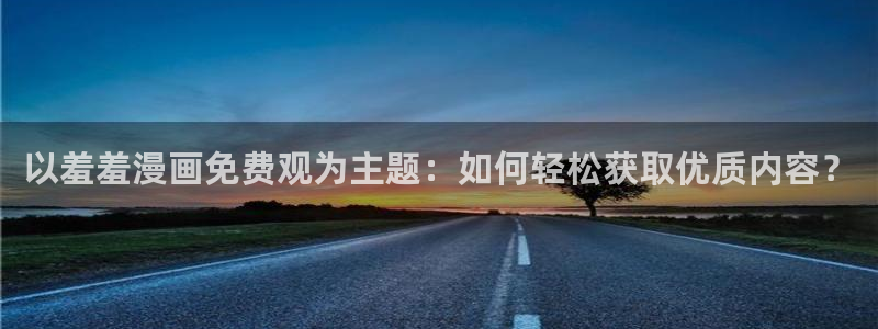 歪歪漫画官网版入口