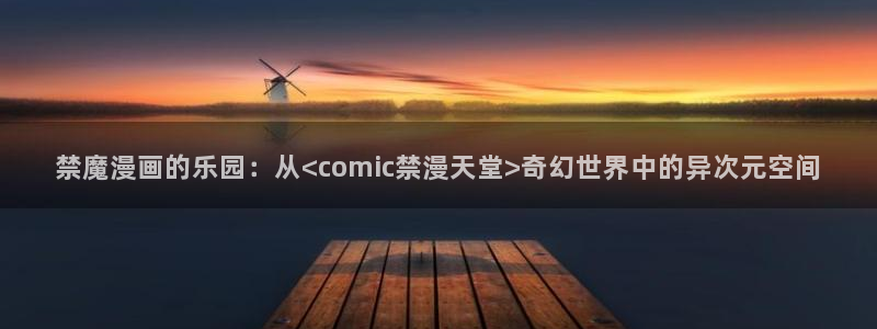 歪歪漫画下载入口