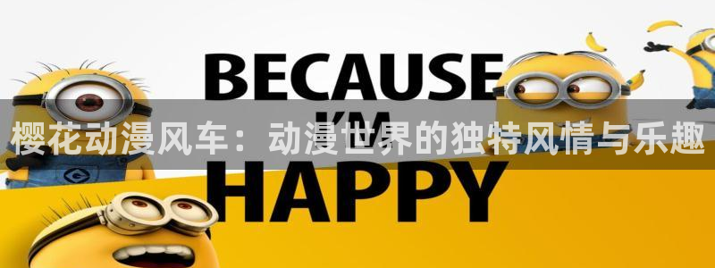歪歪漫画网上看：樱花动漫风车：动漫世界的独特风情与乐趣