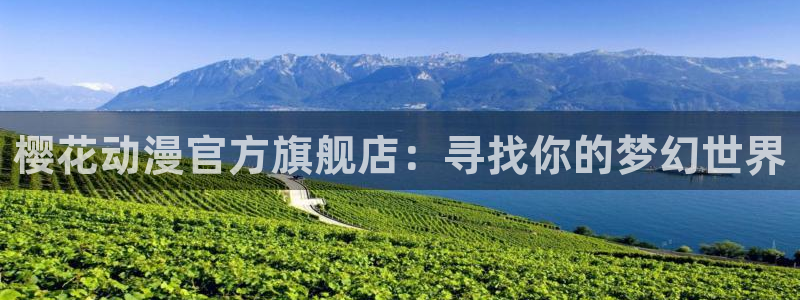 kakaopage韩漫官网：樱花动漫官方旗舰店：寻找你的梦幻世界