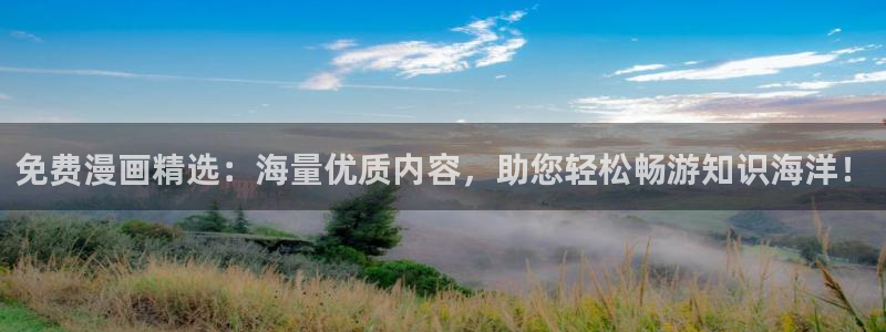 歪歪漫画下载网：免费漫画精选：海量优质内容，助您轻松畅游知识海洋！