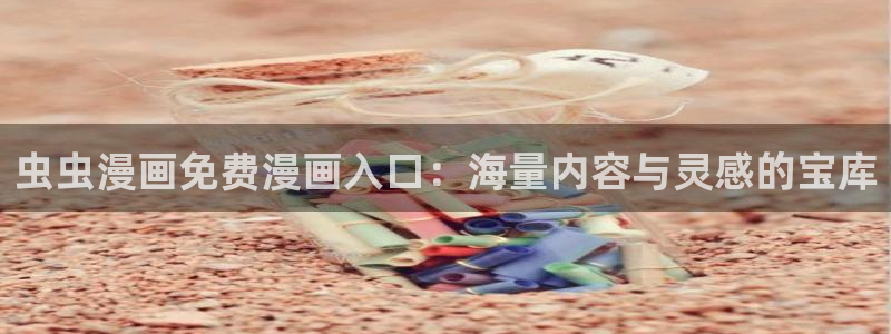 kakaopage韩漫官网：虫虫漫画免费漫画入口：海量内容与灵感的宝库