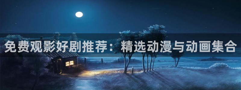 歪歪漫画网下载：免费观影好剧推荐：精选动漫与动画集合