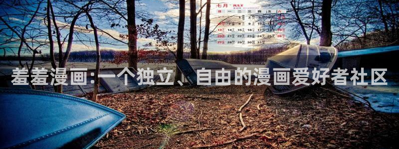 colamanage漫画官网：羞羞漫画:一个独立、自由的漫画爱好者社区