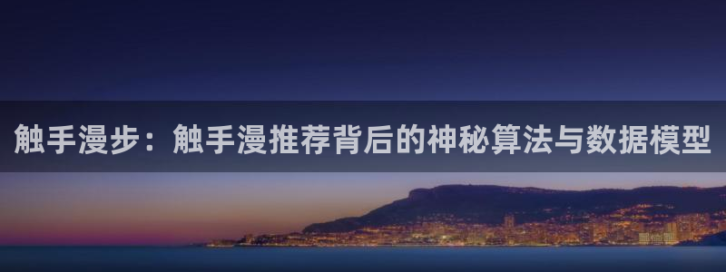 歪歪漫画下载：触手漫步：触手漫推荐背后的神秘算法与数据模型