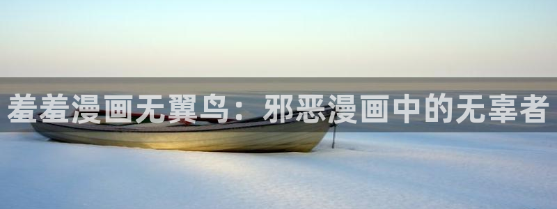 歪歪漫画下载：羞羞漫画无翼鸟：邪恶漫画中的无辜者