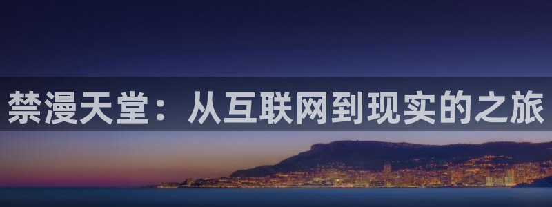 歪歪漫画下载动漫全免费：禁漫天堂：从互联网到现实的之旅