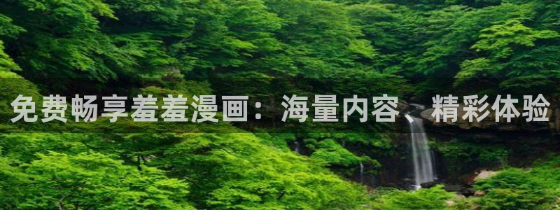 在线动画动漫下载歪歪漫画：免费畅享羞羞漫画：海量内容、精彩体验