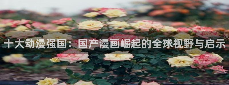 colomanage漫画官网：十大动漫强国：国产漫画崛起的全球视野与启示