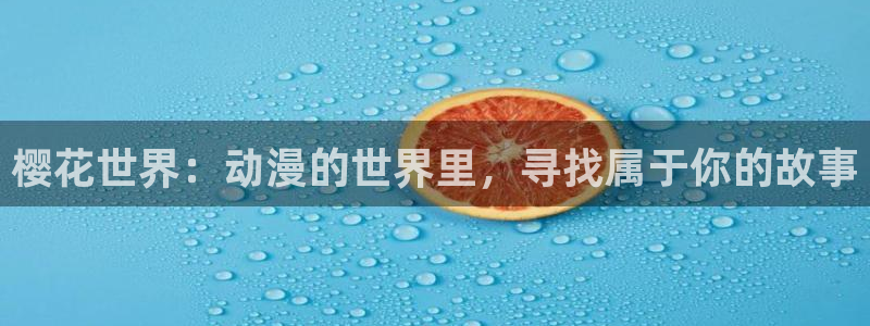 age漫画网：樱花世界：动漫的世界里，寻找属于你的故事