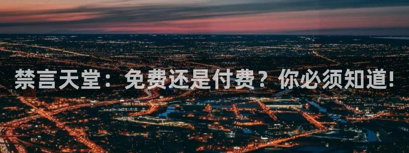 colamanage漫画官网：禁言天堂：免费还是付费？你必须知道!