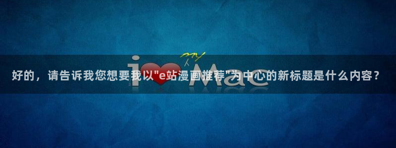 歪歪漫画网：好的，请告诉我您想要我以\