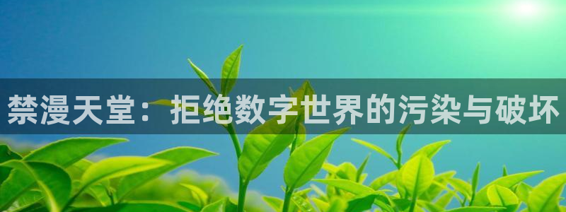 歪歪漫画omofun：禁漫天堂：拒绝数字世界的污染与破坏