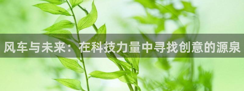 歪歪漫画：风车与未来：在科技力量中寻找创意的源泉