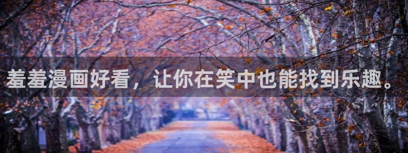 colomanage漫画官网：羞羞漫画好看，让你在笑中也能找到乐趣。
