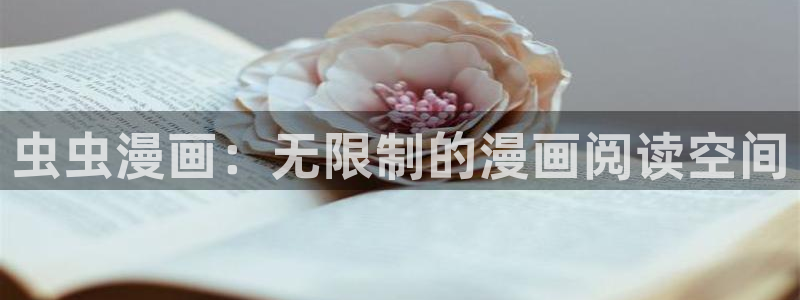 lovestage漫画免费阅读：虫虫漫画：无限制的漫画阅读空间